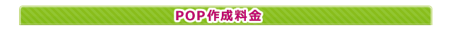 POP作成料金